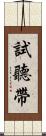 試聽帶 Scroll