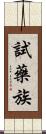 試藥族 Scroll