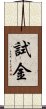 試金 Scroll