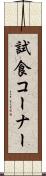 試食コーナー Scroll
