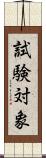 試験対象 Scroll