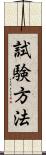 試験方法 Scroll