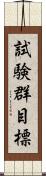 試験群目標 Scroll