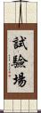 試驗場 Scroll