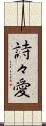 詩々愛 Scroll
