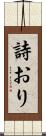 詩おり Scroll