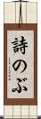 詩のぶ Scroll