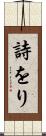 詩をり Scroll