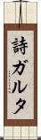 詩ガルタ Scroll