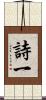 詩一 Scroll