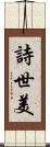 詩世美 Scroll