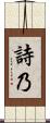 詩乃 Scroll