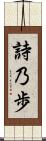 詩乃歩 Scroll