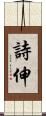 詩伸 Scroll