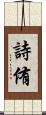 詩侑 Scroll