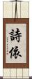 詩依 Scroll