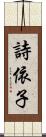 詩依子 Scroll