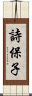 詩保子 Scroll
