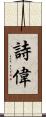 詩偉 Scroll