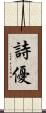 詩優 Scroll