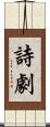 詩劇 Scroll