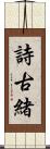 詩古緒 Scroll
