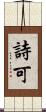 詩可 Scroll