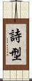 詩型 Scroll