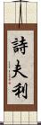 詩夫利 Scroll
