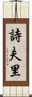 詩夫里 Scroll