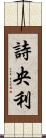 詩央利 Scroll
