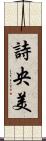 詩央美 Scroll