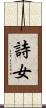 詩女 Scroll