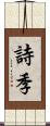 詩季 Scroll