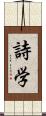詩学 Scroll