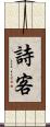 詩客 Scroll