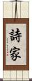 詩家 Scroll