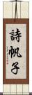 詩帆子 Scroll