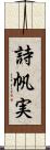 詩帆実 Scroll
