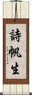 詩帆生 Scroll