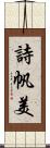 詩帆美 Scroll