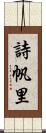 詩帆里 Scroll