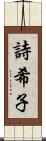 詩希子 Scroll