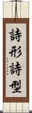 詩形 Scroll