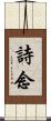 詩念 Scroll