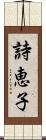 詩恵子 Scroll