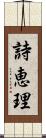 詩恵理 Scroll