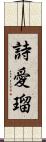 詩愛瑠 Scroll