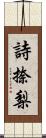 詩捺梨 Scroll