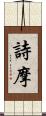 詩摩 Scroll